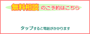 無料相談のご予約はこちら