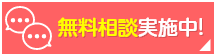 相続・遺言に関する無料相談実施中！