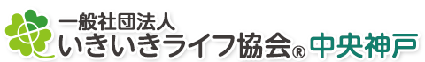 一般社団法人いきいきライフ協会®中央神戸